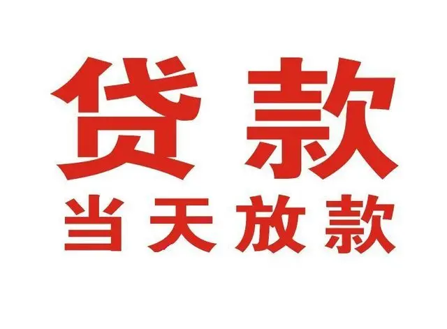 南城街道个人借钱|南城街道借钱公司|南城街道个人周转借款